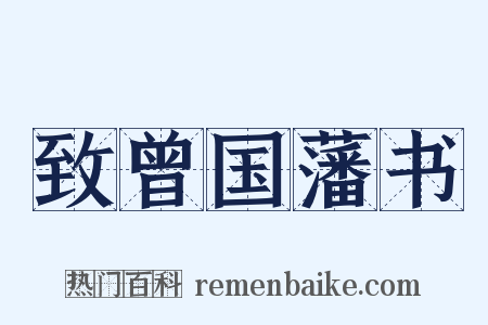 致曾国藩书是什么意思的图片